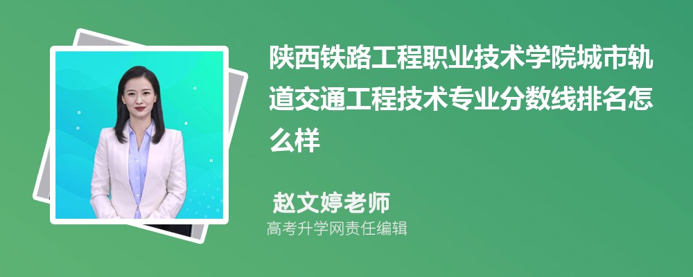 陜西鐵路工程職業技術學院的城市軌道交通工程技術專業分數線(附2020-2022最低分排名怎么樣) 陜西鐵路工程職業技術學院的城市軌道交通工程技術專業分數線(附2020-2022最低分排名怎么樣)