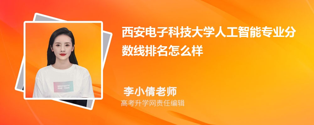 西安電子科技大學(xué)的人工智能專業(yè)分?jǐn)?shù)線(附2020-2022最低分排名怎么樣) 西安電子科技大學(xué)的人工智能專業(yè)分?jǐn)?shù)線(附2020-2022最低分排名怎么樣)