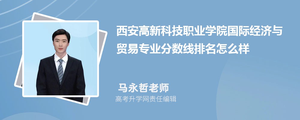 西安高新科技职业学院的国际经济与贸易专业分数线(附2020-2022最低分排名怎么样)