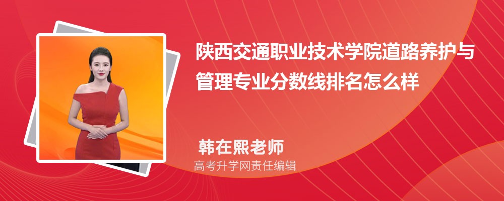 陜西交通職業(yè)技術(shù)學(xué)院的道路養(yǎng)護與管理專業(yè)分?jǐn)?shù)線(附2020-2022最低分排名怎么樣) 陜西交通職業(yè)技術(shù)學(xué)院的道路養(yǎng)護與管理專業(yè)分?jǐn)?shù)線(附2020-2022最低分排名怎么樣)