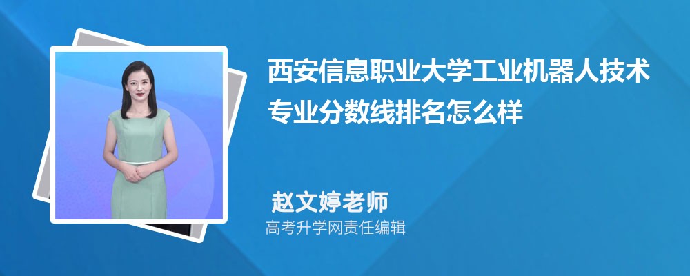 西安信息職業(yè)大學的工業(yè)機器人技術專業(yè)分數(shù)線(附2020-2022最低分排名怎么樣) 西安信息職業(yè)大學的工業(yè)機器人技術專業(yè)分數(shù)線(附2020-2022最低分排名怎么樣)