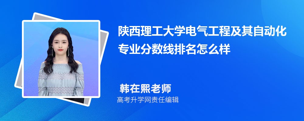 陜西理工大學的電氣工程及其自動化專業(yè)分數(shù)線(附2020-2022最低分排名怎么樣) 陜西理工大學的電氣工程及其自動化專業(yè)分數(shù)線(附2020-2022最低分排名怎么樣)