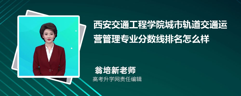 西安交通工程學(xué)院的城市軌道交通運營管理專業(yè)分數(shù)線(附2020-2022最低分排名怎么樣) 西安交通工程學(xué)院的城市軌道交通運營管理專業(yè)分數(shù)線(附2020-2022最低分排名怎么樣)