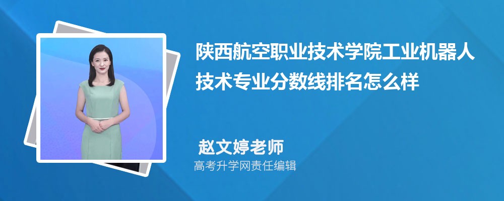 陜西航空職業(yè)技術(shù)學(xué)院的工業(yè)機(jī)器人技術(shù)專業(yè)分?jǐn)?shù)線(附2020-2022最低分排名怎么樣) 陜西航空職業(yè)技術(shù)學(xué)院的工業(yè)機(jī)器人技術(shù)專業(yè)分?jǐn)?shù)線(附2020-2022最低分排名怎么樣)