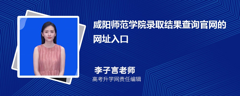 2024年咸阳师范学院高考录取结果查询官网网址入口