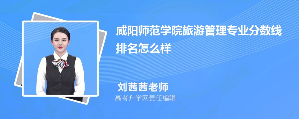 咸陽師范學院的旅游管理專業(yè)分數(shù)線(附2020-2022最低分排名怎么樣) 咸陽師范學院的旅游管理專業(yè)分數(shù)線(附2020-2022最低分排名怎么樣)
