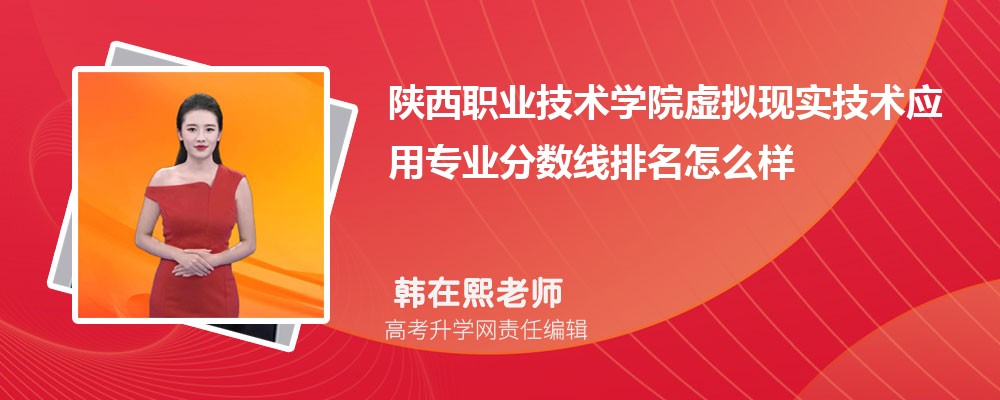 陜西職業(yè)技術(shù)學(xué)院的虛擬現(xiàn)實技術(shù)應(yīng)用專業(yè)分數(shù)線(附2020-2022最低分排名怎么樣) 陜西職業(yè)技術(shù)學(xué)院的虛擬現(xiàn)實技術(shù)應(yīng)用專業(yè)分數(shù)線(附2020-2022最低分排名怎么樣)