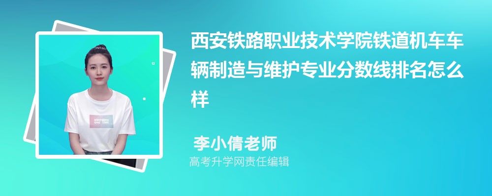 西安鐵路職業(yè)技術(shù)學(xué)院的鐵道機(jī)車車輛制造與維護(hù)專業(yè)分?jǐn)?shù)線(附2020-2022最低分排名怎么樣) 西安鐵路職業(yè)技術(shù)學(xué)院的鐵道機(jī)車車輛制造與維護(hù)專業(yè)分?jǐn)?shù)線(附2020-2022最低分排名怎么樣)