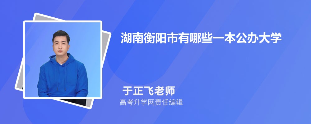 湖南衡阳市有哪些一本公办大学 2024年分数线排名