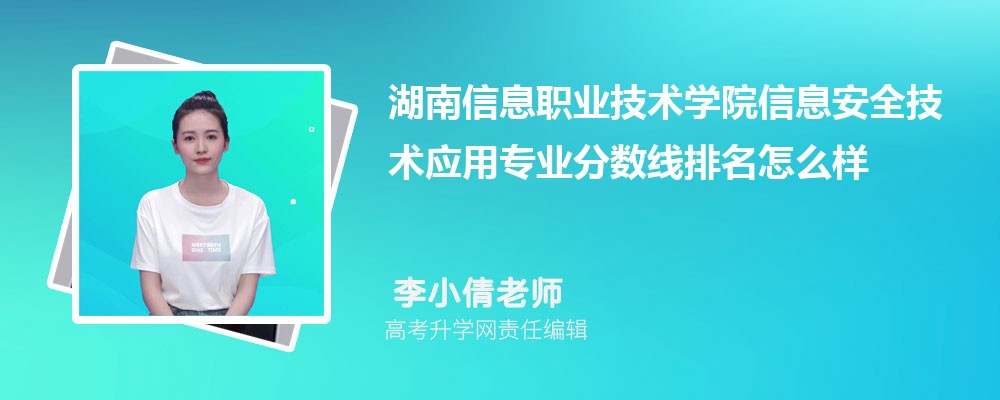 湖南信息職業(yè)技術(shù)學(xué)院的信息安全技術(shù)應(yīng)用專業(yè)分數(shù)線(附2020-2022最低分排名怎么樣) 湖南信息職業(yè)技術(shù)學(xué)院的信息安全技術(shù)應(yīng)用專業(yè)分數(shù)線(附2020-2022最低分排名怎么樣)