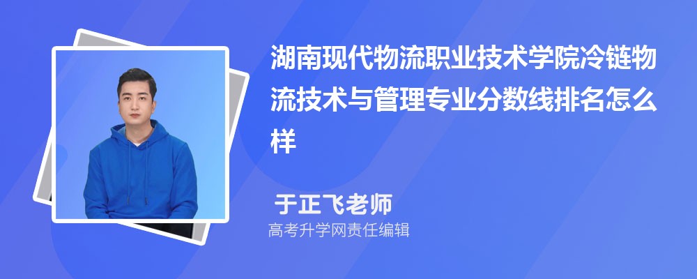 湖南現(xiàn)代物流職業(yè)技術(shù)學(xué)院的冷鏈物流技術(shù)與管理專業(yè)分?jǐn)?shù)線(附2020-2022最低分排名怎么樣) 湖南現(xiàn)代物流職業(yè)技術(shù)學(xué)院的冷鏈物流技術(shù)與管理專業(yè)分?jǐn)?shù)線(附2020-2022最低分排名怎么樣)