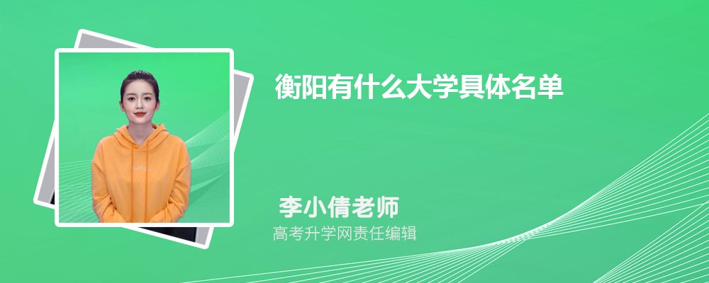 衡阳有什么大学具体名单（本科+专科）