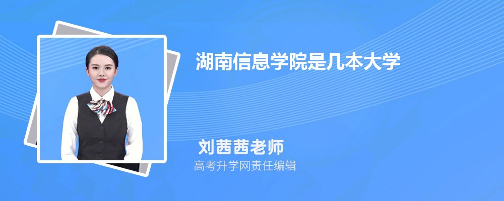 湖南信息學(xué)院是幾本大學(xué),什么類型檔次的院校 湖南信息學(xué)院是幾本大學(xué),什么類型檔次的院校
