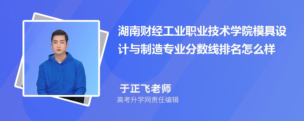 湖南財(cái)經(jīng)工業(yè)職業(yè)技術(shù)學(xué)院的模具設(shè)計(jì)與制造專業(yè)分?jǐn)?shù)線(附2020-2022最低分排名怎么樣) 湖南財(cái)經(jīng)工業(yè)職業(yè)技術(shù)學(xué)院的模具設(shè)計(jì)與制造專業(yè)分?jǐn)?shù)線(附2020-2022最低分排名怎么樣)