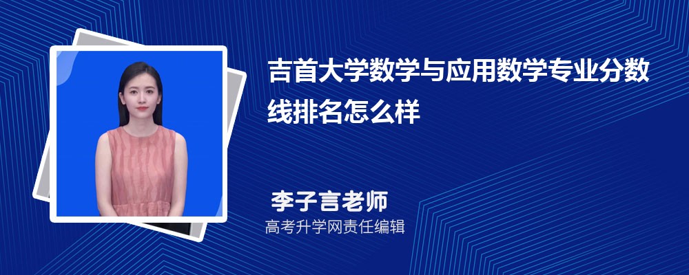 吉首大學(xué)的數(shù)學(xué)與應(yīng)用數(shù)學(xué)專業(yè)分?jǐn)?shù)線(附2020-2022最低分排名怎么樣) 吉首大學(xué)的數(shù)學(xué)與應(yīng)用數(shù)學(xué)專業(yè)分?jǐn)?shù)線(附2020-2022最低分排名怎么樣)