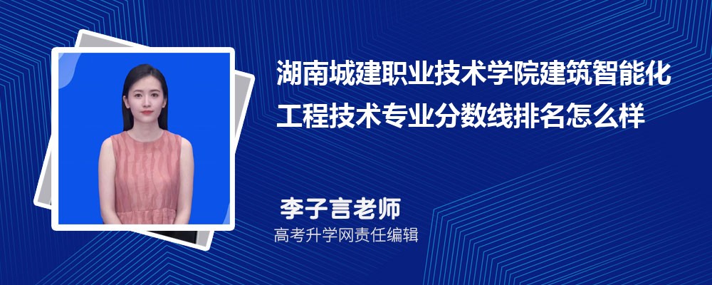 湖南城建職業(yè)技術學院的建筑智能化工程技術專業(yè)分數(shù)線(附2020-2022最低分排名怎么樣) 湖南城建職業(yè)技術學院的建筑智能化工程技術專業(yè)分數(shù)線(附2020-2022最低分排名怎么樣)