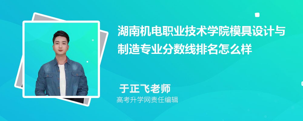 湖南機(jī)電職業(yè)技術(shù)學(xué)院的模具設(shè)計(jì)與制造專(zhuān)業(yè)分?jǐn)?shù)線(xiàn)(附2020-2022最低分排名怎么樣) 湖南機(jī)電職業(yè)技術(shù)學(xué)院的模具設(shè)計(jì)與制造專(zhuān)業(yè)分?jǐn)?shù)線(xiàn)(附2020-2022最低分排名怎么樣)