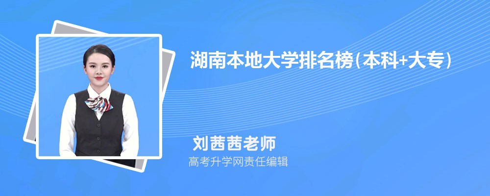 2026年湖南本地大學排名榜(本科+大專) 2026年湖南本地大學排名榜(本科+大專)
