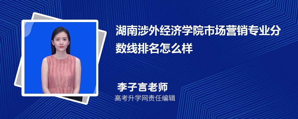 湖南涉外經濟學院的市場營銷專業分數線(附2020-2022最低分排名怎么樣) 湖南涉外經濟學院的市場營銷專業分數線(附2020-2022最低分排名怎么樣)