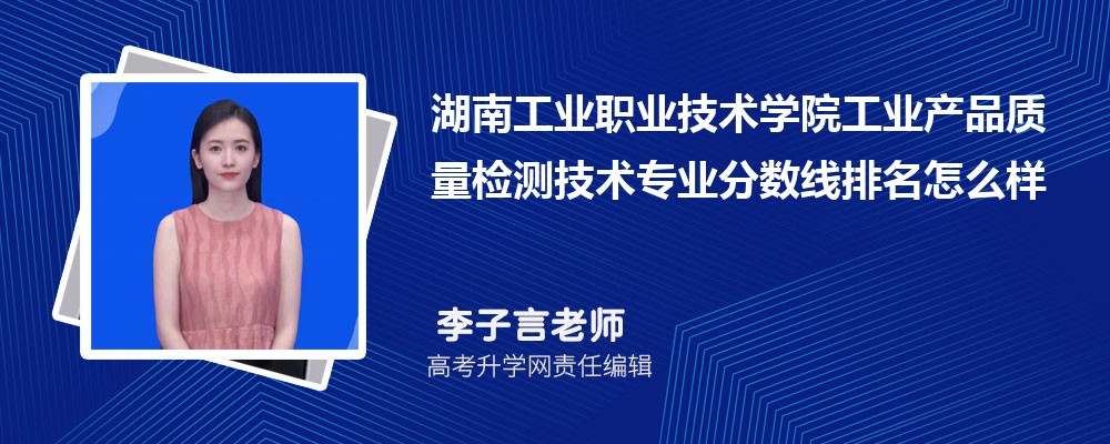 湖南工業(yè)職業(yè)技術(shù)學(xué)院的工業(yè)產(chǎn)品質(zhì)量檢測技術(shù)專業(yè)分數(shù)線(附2020-2022最低分排名怎么樣) 湖南工業(yè)職業(yè)技術(shù)學(xué)院的工業(yè)產(chǎn)品質(zhì)量檢測技術(shù)專業(yè)分數(shù)線(附2020-2022最低分排名怎么樣)