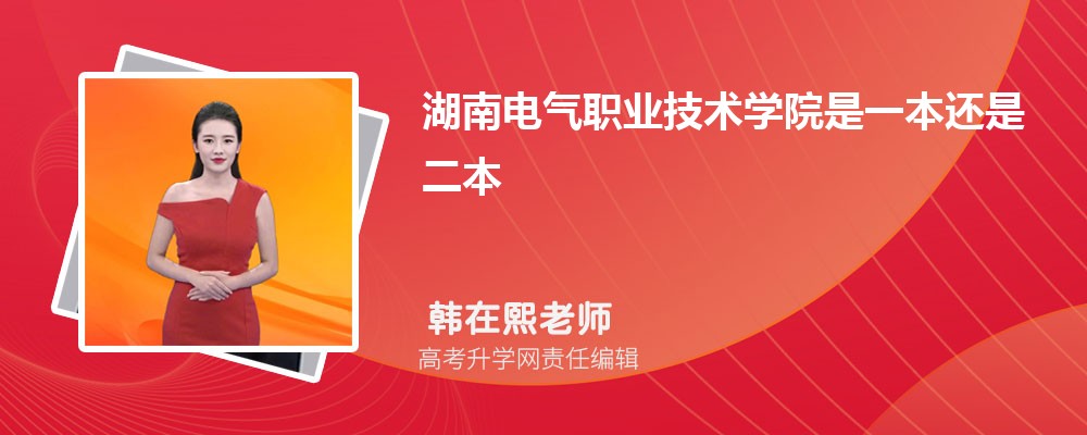 湖南電氣職業(yè)技術(shù)學(xué)院是一本還是二本,招生批次有哪些專業(yè) 湖南電氣職業(yè)技術(shù)學(xué)院是一本還是二本,招生批次有哪些專業(yè)