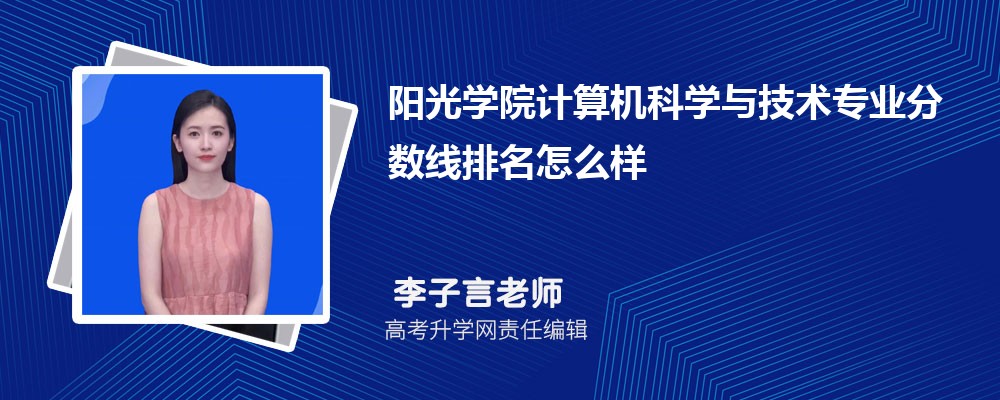 陽光學院的計算機科學與技術(shù)專業(yè)分數(shù)線(附2020-2022最低分排名怎么樣) 陽光學院的計算機科學與技術(shù)專業(yè)分數(shù)線(附2020-2022最低分排名怎么樣)