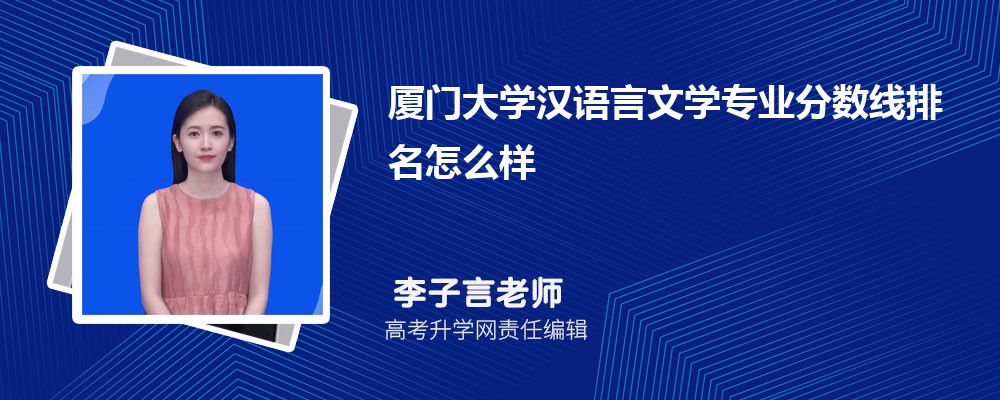 廈門大學(xué)的漢語言文學(xué)專業(yè)分數(shù)線(附2020-2022最低分排名怎么樣) 廈門大學(xué)的漢語言文學(xué)專業(yè)分數(shù)線(附2020-2022最低分排名怎么樣)