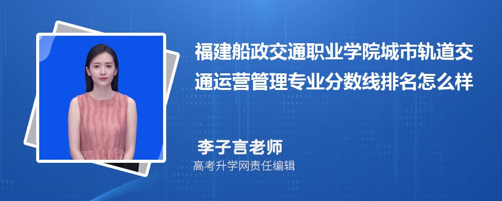 福建船政交通職業(yè)學(xué)院的城市軌道交通運(yùn)營管理專業(yè)分?jǐn)?shù)線(附2020-2022最低分排名怎么樣) 福建船政交通職業(yè)學(xué)院的城市軌道交通運(yùn)營管理專業(yè)分?jǐn)?shù)線(附2020-2022最低分排名怎么樣)
