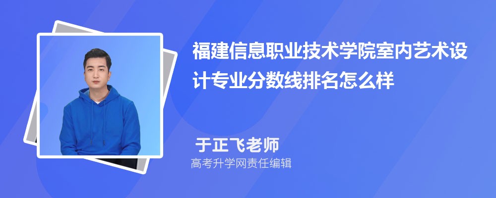 福建信息職業(yè)技術(shù)學(xué)院的室內(nèi)藝術(shù)設(shè)計(jì)專業(yè)分?jǐn)?shù)線(附2020-2022最低分排名怎么樣) 福建信息職業(yè)技術(shù)學(xué)院的室內(nèi)藝術(shù)設(shè)計(jì)專業(yè)分?jǐn)?shù)線(附2020-2022最低分排名怎么樣)