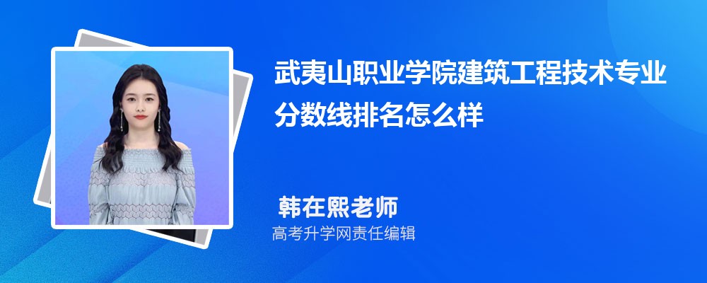 武夷山職業(yè)學院的建筑工程技術專業(yè)分數線(附2020-2022最低分排名怎么樣) 武夷山職業(yè)學院的建筑工程技術專業(yè)分數線(附2020-2022最低分排名怎么樣)
