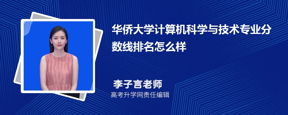 華僑大學(xué)的計(jì)算機(jī)科學(xué)與技術(shù)專業(yè)分?jǐn)?shù)線(附2020-2022最低分排名怎么樣) 華僑大學(xué)的計(jì)算機(jī)科學(xué)與技術(shù)專業(yè)分?jǐn)?shù)線(附2020-2022最低分排名怎么樣)