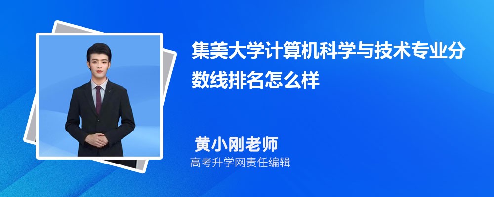 集美大學(xué)的計(jì)算機(jī)科學(xué)與技術(shù)專業(yè)分?jǐn)?shù)線(附2020-2022最低分排名怎么樣) 集美大學(xué)的計(jì)算機(jī)科學(xué)與技術(shù)專業(yè)分?jǐn)?shù)線(附2020-2022最低分排名怎么樣)