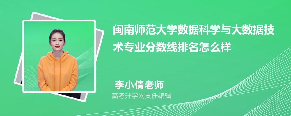閩南師范大學(xué)的數(shù)據(jù)科學(xué)與大數(shù)據(jù)技術(shù)專業(yè)分?jǐn)?shù)線(附2020-2022最低分排名怎么樣) 閩南師范大學(xué)的數(shù)據(jù)科學(xué)與大數(shù)據(jù)技術(shù)專業(yè)分?jǐn)?shù)線(附2020-2022最低分排名怎么樣)
