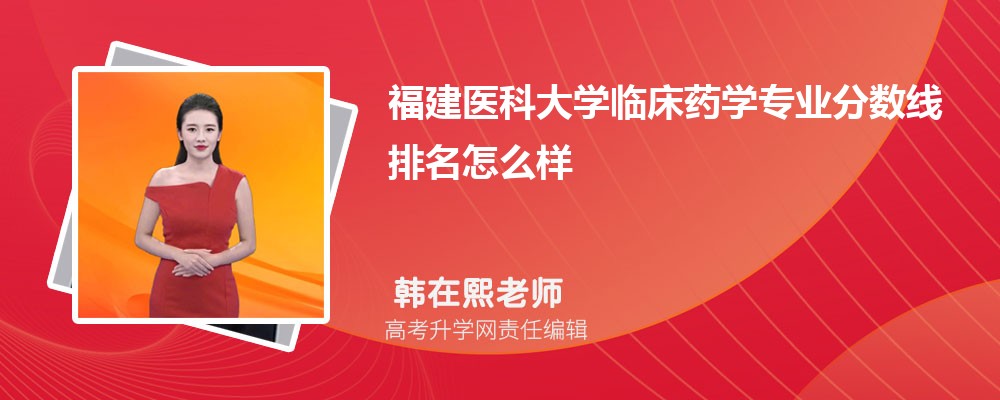 福建醫(yī)科大學(xué)的臨床藥學(xué)專(zhuān)業(yè)分?jǐn)?shù)線(附2020-2022最低分排名怎么樣) 福建醫(yī)科大學(xué)的臨床藥學(xué)專(zhuān)業(yè)分?jǐn)?shù)線(附2020-2022最低分排名怎么樣)