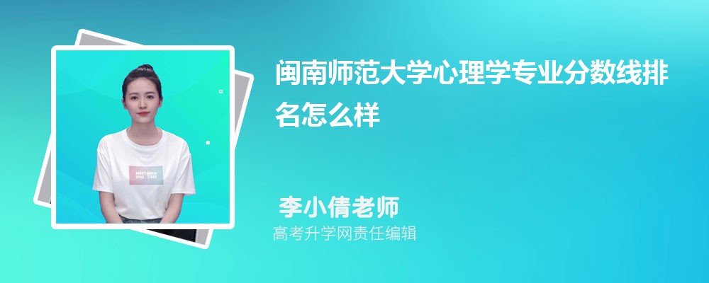 閩南師范大學的心理學專業(yè)分數(shù)線(附2020-2022最低分排名怎么樣) 閩南師范大學的心理學專業(yè)分數(shù)線(附2020-2022最低分排名怎么樣)