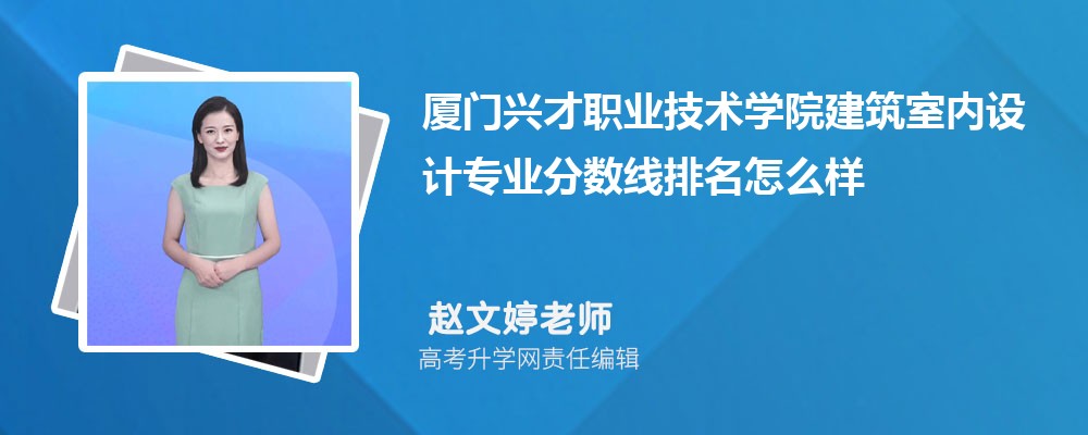 廈門興才職業(yè)技術(shù)學(xué)院的建筑室內(nèi)設(shè)計專業(yè)分數(shù)線(附2020-2022最低分排名怎么樣) 廈門興才職業(yè)技術(shù)學(xué)院的建筑室內(nèi)設(shè)計專業(yè)分數(shù)線(附2020-2022最低分排名怎么樣)