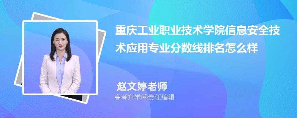 重庆工业职业技术学院的信息安全技术应用专业分数线(附2020-2022最低分排名怎么样) 重庆工业职业技术学院的信息安全技术应用专业分数线(附2020-2022最低分排名怎么样)