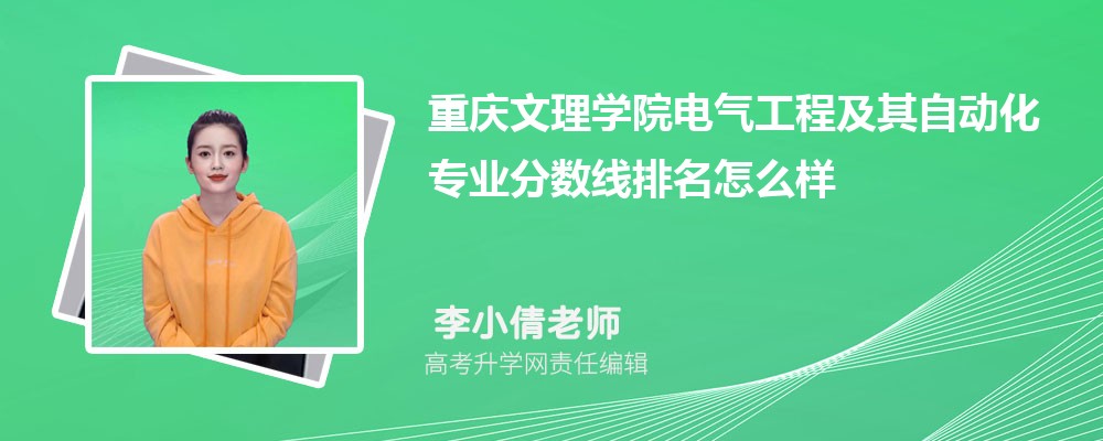 重慶文理學(xué)院的電氣工程及其自動(dòng)化專(zhuān)業(yè)分?jǐn)?shù)線(xiàn)(附2020-2022最低分排名怎么樣) 重慶文理學(xué)院的電氣工程及其自動(dòng)化專(zhuān)業(yè)分?jǐn)?shù)線(xiàn)(附2020-2022最低分排名怎么樣)