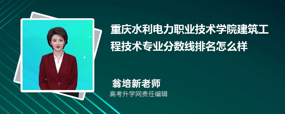 重慶水利電力職業(yè)技術(shù)學(xué)院的建筑工程技術(shù)專業(yè)分?jǐn)?shù)線(附2020-2022最低分排名怎么樣) 重慶水利電力職業(yè)技術(shù)學(xué)院的建筑工程技術(shù)專業(yè)分?jǐn)?shù)線(附2020-2022最低分排名怎么樣)