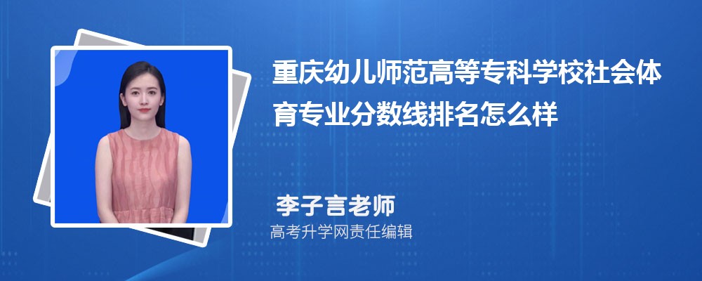 重慶幼兒師范高等專科學校的社會體育專業分數線(附2020-2022最低分排名怎么樣) 重慶幼兒師范高等專科學校的社會體育專業分數線(附2020-2022最低分排名怎么樣)