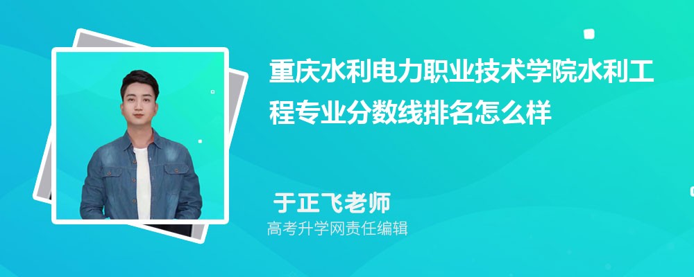 重慶水利電力職業(yè)技術(shù)學(xué)院的水利工程專業(yè)分?jǐn)?shù)線(附2020-2022最低分排名怎么樣) 重慶水利電力職業(yè)技術(shù)學(xué)院的水利工程專業(yè)分?jǐn)?shù)線(附2020-2022最低分排名怎么樣)