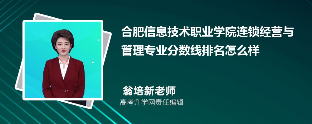 合肥信息技術(shù)職業(yè)學(xué)院的連鎖經(jīng)營(yíng)與管理專(zhuān)業(yè)分?jǐn)?shù)線(附2020-2022最低分排名怎么樣) 合肥信息技術(shù)職業(yè)學(xué)院的連鎖經(jīng)營(yíng)與管理專(zhuān)業(yè)分?jǐn)?shù)線(附2020-2022最低分排名怎么樣)