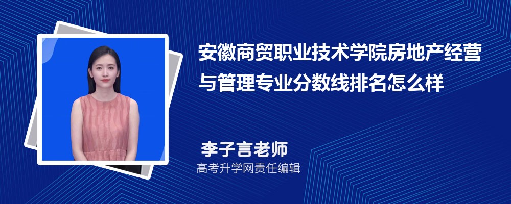 安徽商貿(mào)職業(yè)技術(shù)學(xué)院的房地產(chǎn)經(jīng)營與管理專業(yè)分?jǐn)?shù)線(附2020-2022最低分排名怎么樣) 安徽商貿(mào)職業(yè)技術(shù)學(xué)院的房地產(chǎn)經(jīng)營與管理專業(yè)分?jǐn)?shù)線(附2020-2022最低分排名怎么樣)