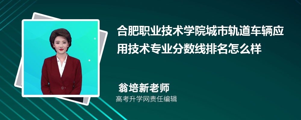 合肥職業(yè)技術(shù)學(xué)院的城市軌道車輛應(yīng)用技術(shù)專業(yè)分?jǐn)?shù)線(附2020-2022最低分排名怎么樣) 合肥職業(yè)技術(shù)學(xué)院的城市軌道車輛應(yīng)用技術(shù)專業(yè)分?jǐn)?shù)線(附2020-2022最低分排名怎么樣)