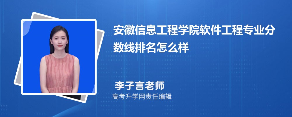 安徽信息工程學院的軟件工程專業(yè)分數(shù)線(附2020-2022最低分排名怎么樣) 安徽信息工程學院的軟件工程專業(yè)分數(shù)線(附2020-2022最低分排名怎么樣)
