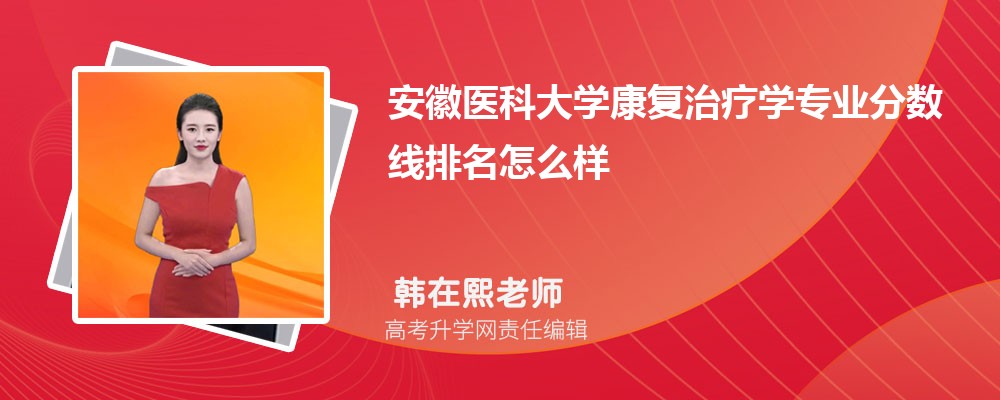 安徽醫(yī)科大學(xué)的康復(fù)治療學(xué)專業(yè)分?jǐn)?shù)線(附2020-2022最低分排名怎么樣) 安徽醫(yī)科大學(xué)的康復(fù)治療學(xué)專業(yè)分?jǐn)?shù)線(附2020-2022最低分排名怎么樣)