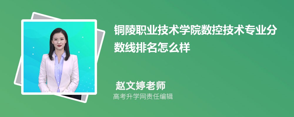 铜陵职业技术学院的数控技术专业分数线(附2020-2022最低分排名怎么样) 铜陵职业技术学院的数控技术专业分数线(附2020-2022最低分排名怎么样)