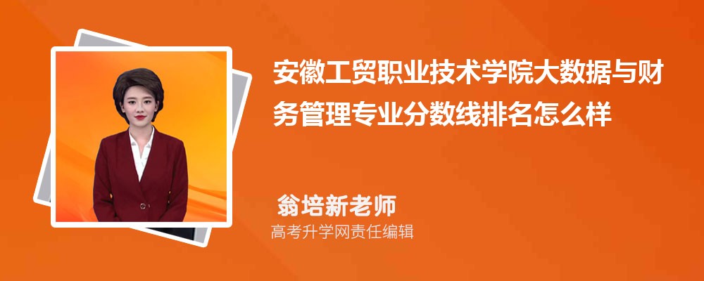 安徽工貿(mào)職業(yè)技術(shù)學(xué)院的大數(shù)據(jù)與財(cái)務(wù)管理專業(yè)分?jǐn)?shù)線(附2020-2022最低分排名怎么樣) 安徽工貿(mào)職業(yè)技術(shù)學(xué)院的大數(shù)據(jù)與財(cái)務(wù)管理專業(yè)分?jǐn)?shù)線(附2020-2022最低分排名怎么樣)