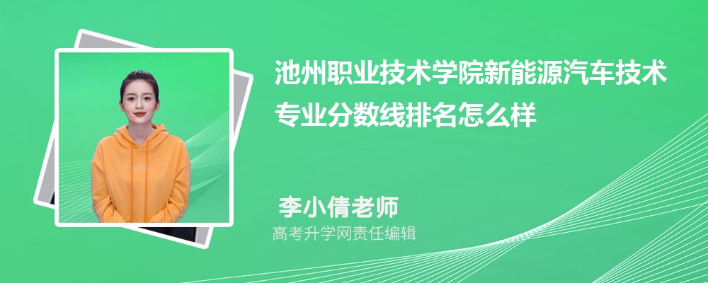 池州職業(yè)技術(shù)學(xué)院的新能源汽車技術(shù)專業(yè)分?jǐn)?shù)線(附2020-2022最低分排名怎么樣) 池州職業(yè)技術(shù)學(xué)院的新能源汽車技術(shù)專業(yè)分?jǐn)?shù)線(附2020-2022最低分排名怎么樣)