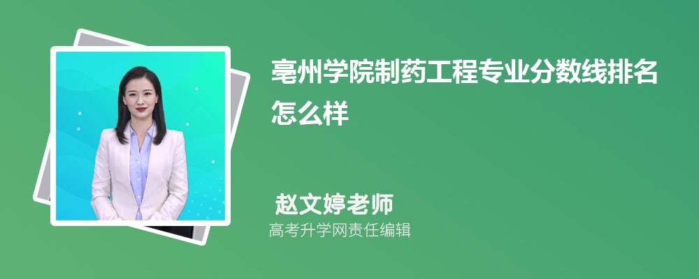 亳州學院的制藥工程專業分數線(附2020-2022最低分排名怎么樣) 亳州學院的制藥工程專業分數線(附2020-2022最低分排名怎么樣)